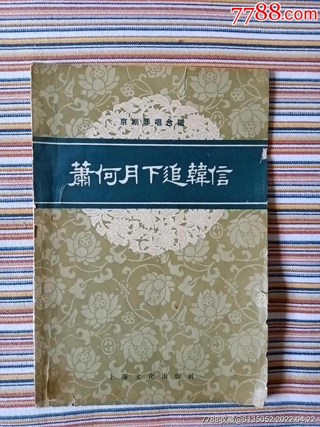 58年京剧琴唱合谱萧何月下追韩信