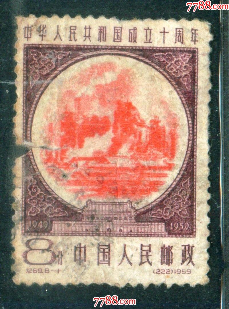 纪69建国十周年81信销邮票中品票面有裂