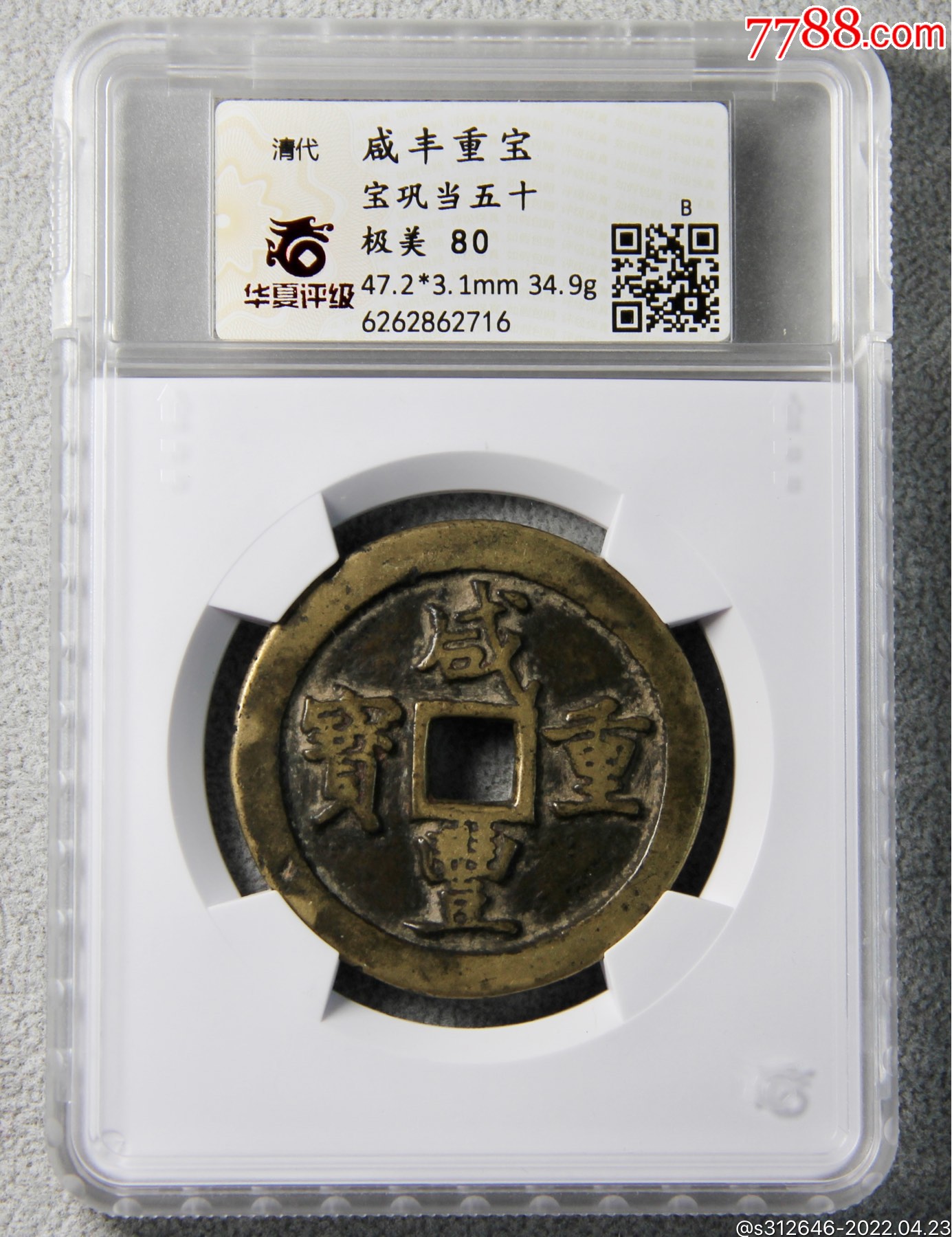 咸丰重宝宝巩五十华夏评级80