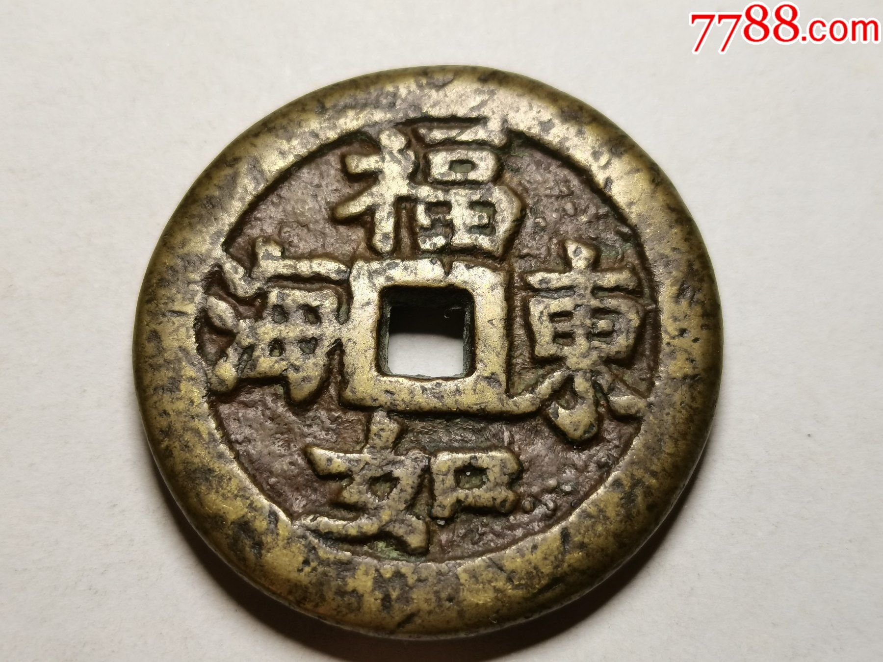 好品福如东海花钱