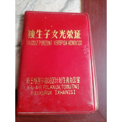 内蒙古流动人口计划生育证明临河市1998