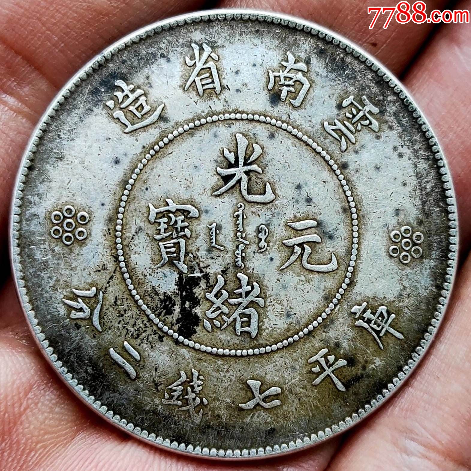 云南省造光绪元宝库平七钱二分一元新龙大困龙四圈版