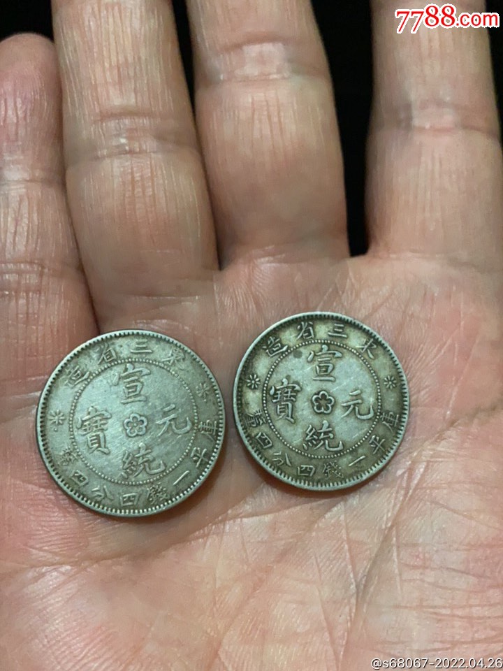 东三省宣统元宝银币