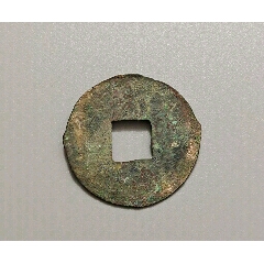 半两古币