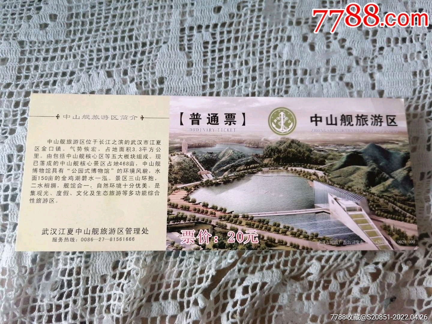 中山舰旅游区普通票(马片)_旅游景点门票_作品图片_收藏价格_7788纸艺