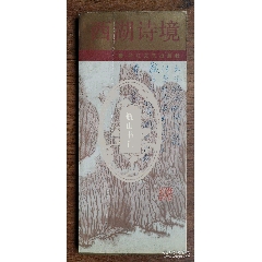 陆俨少旧藏《西湖诗境》封面有题字(se86760010)_瓶山书社