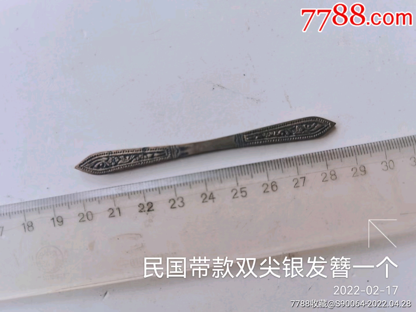 民国带款双尖银发簪一个