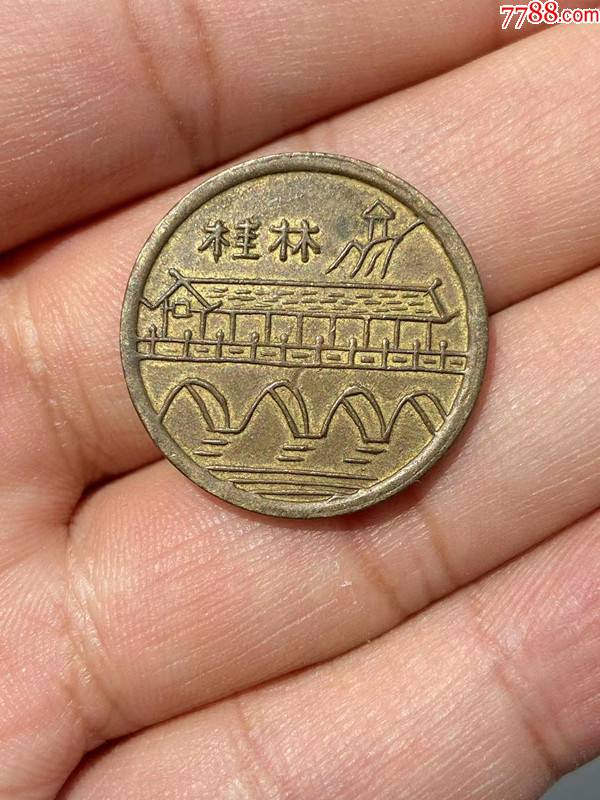 桂林代用币-铜元/机制铜币-7788商城__七七八八商品交易平台(7788.