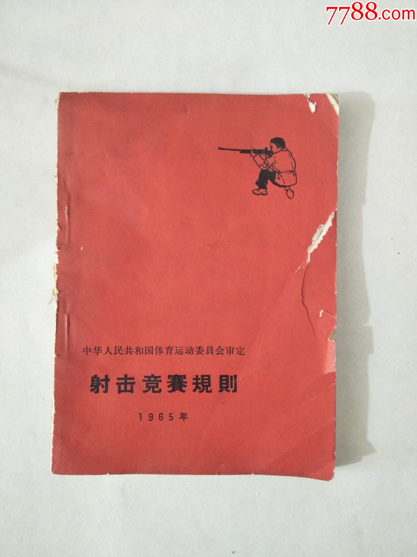 65年射击竞赛规则一本