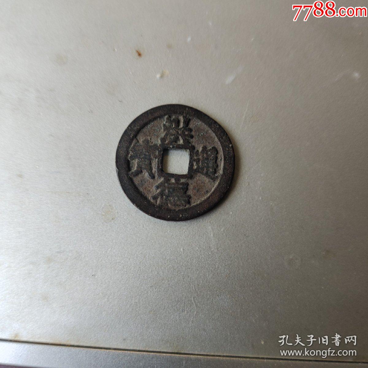 洪德通宝越南古钱币