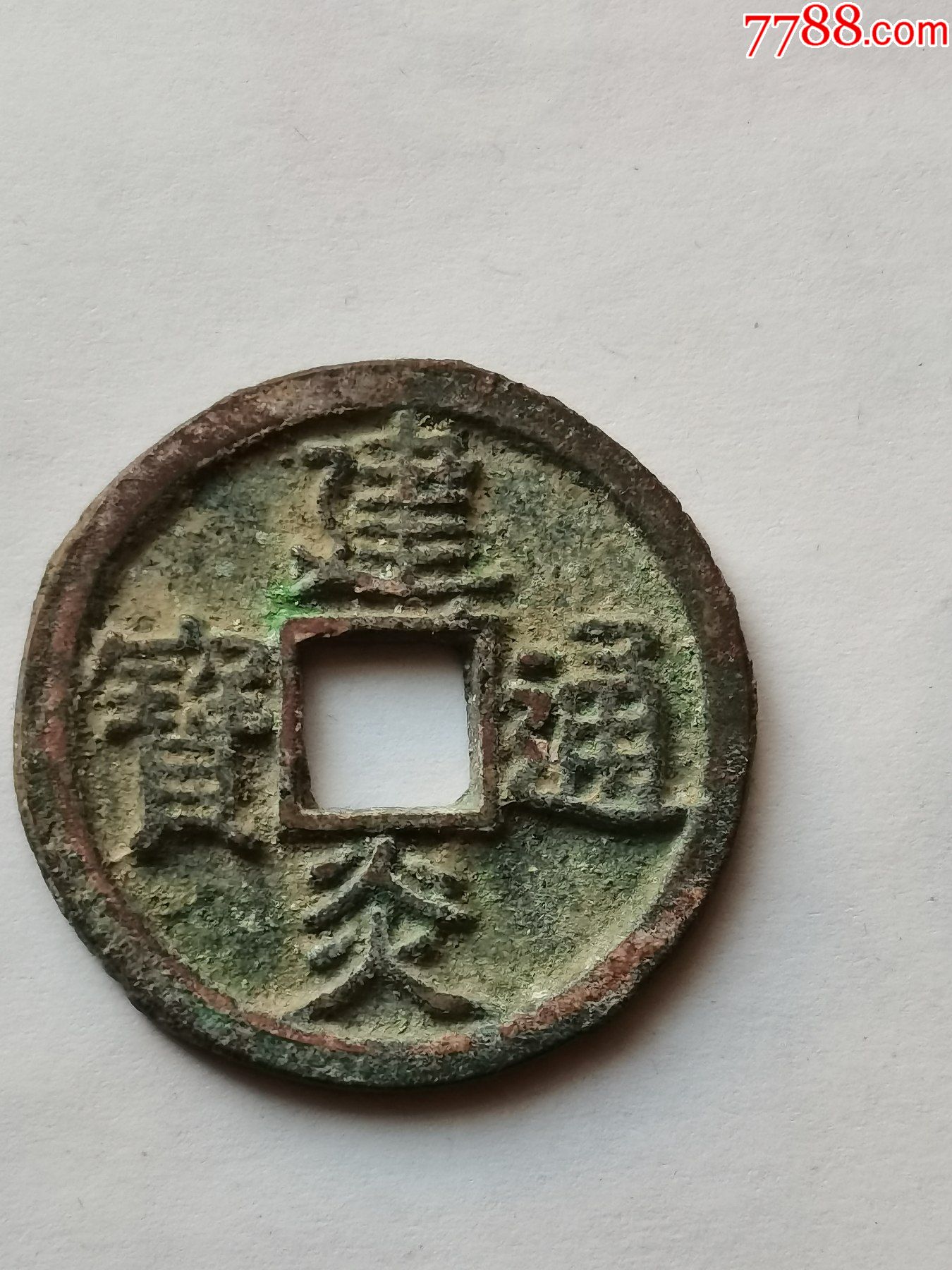 南宋建炎通宝折二铁母钱