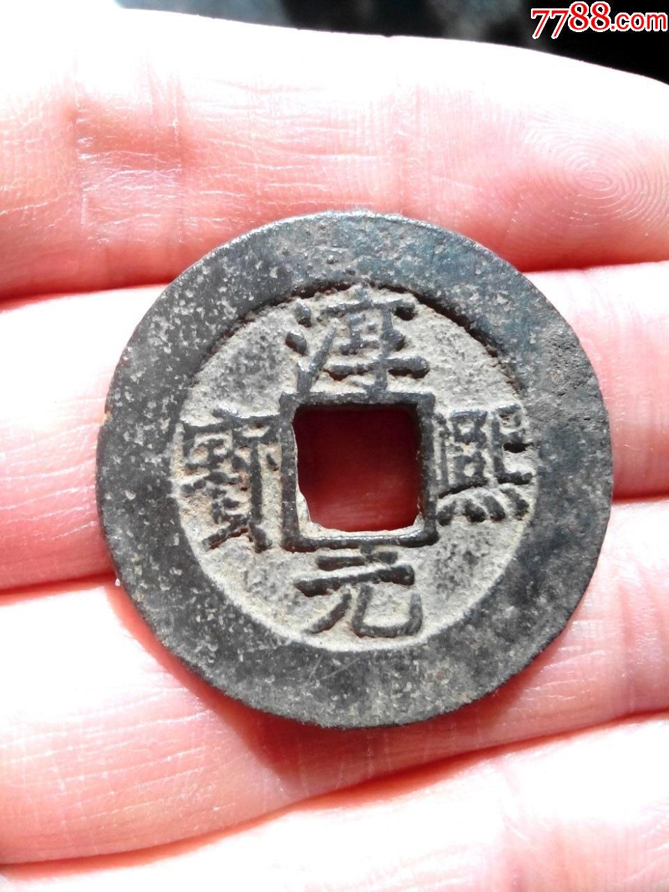 南宋淳熙元宝,折二,大宽边钱,背上九,生坑美品,绝对保真_价格230元_第