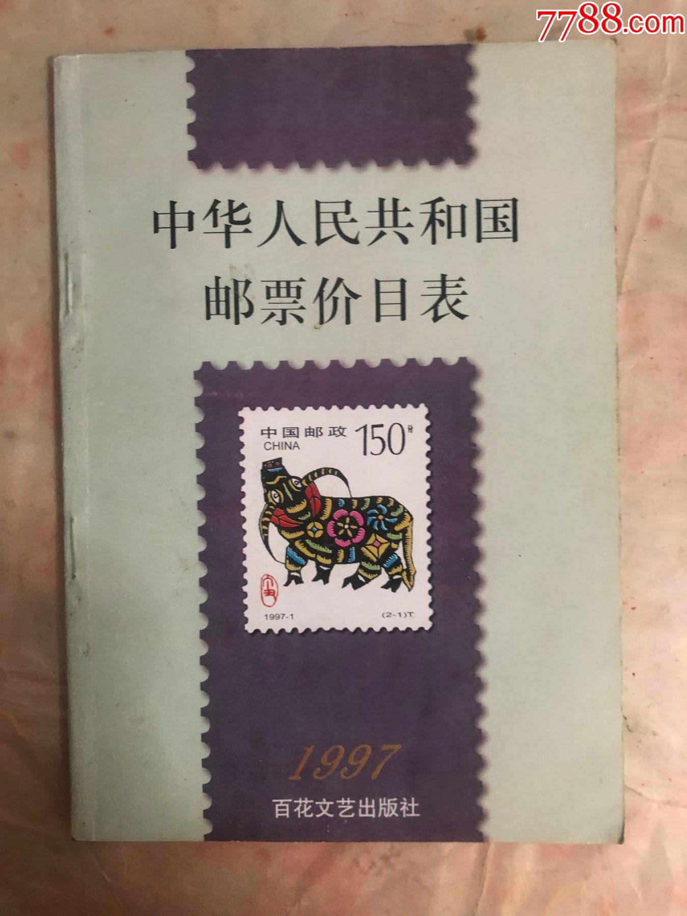 中华人民共和国邮票价目表(1997年)_价格8元_第1张_7788收藏__收藏