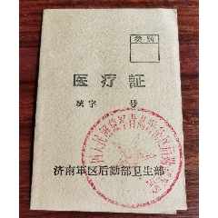 1956年青岛市公费医疗挂号费壹角