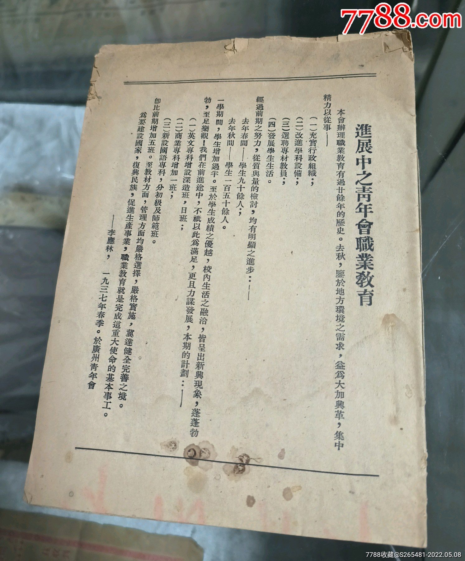 1937年广州基督教青年会印广州青年会职业学校校刊一册全