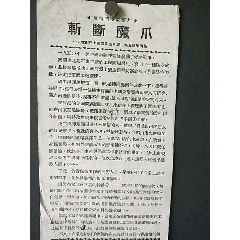 strong《斩断魔爪》中*电影局上海制片厂/strong>_电影海报_摄影