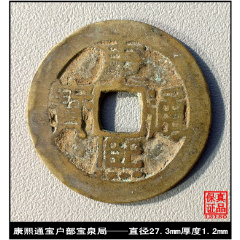 清代康熙通宝背宝泉局异书通真品古钱币-价格:75元-se86982844-古币