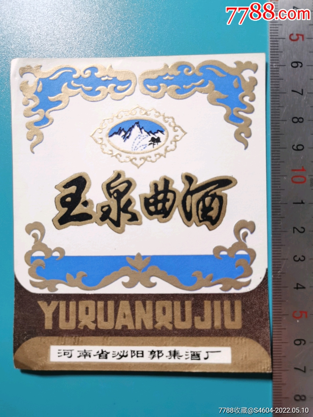 玉泉曲酒标河南省泌阳郭集酒厂