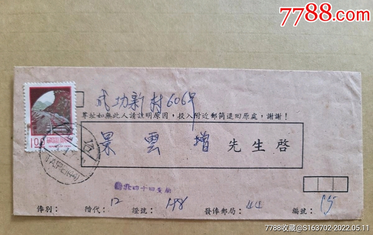 1977年少将退休俸信封带邮票