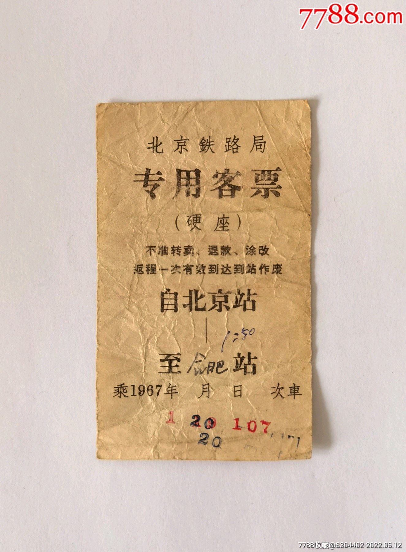 文革串联乘车票北京铁路局专用客票硬座自北京站至合肥站