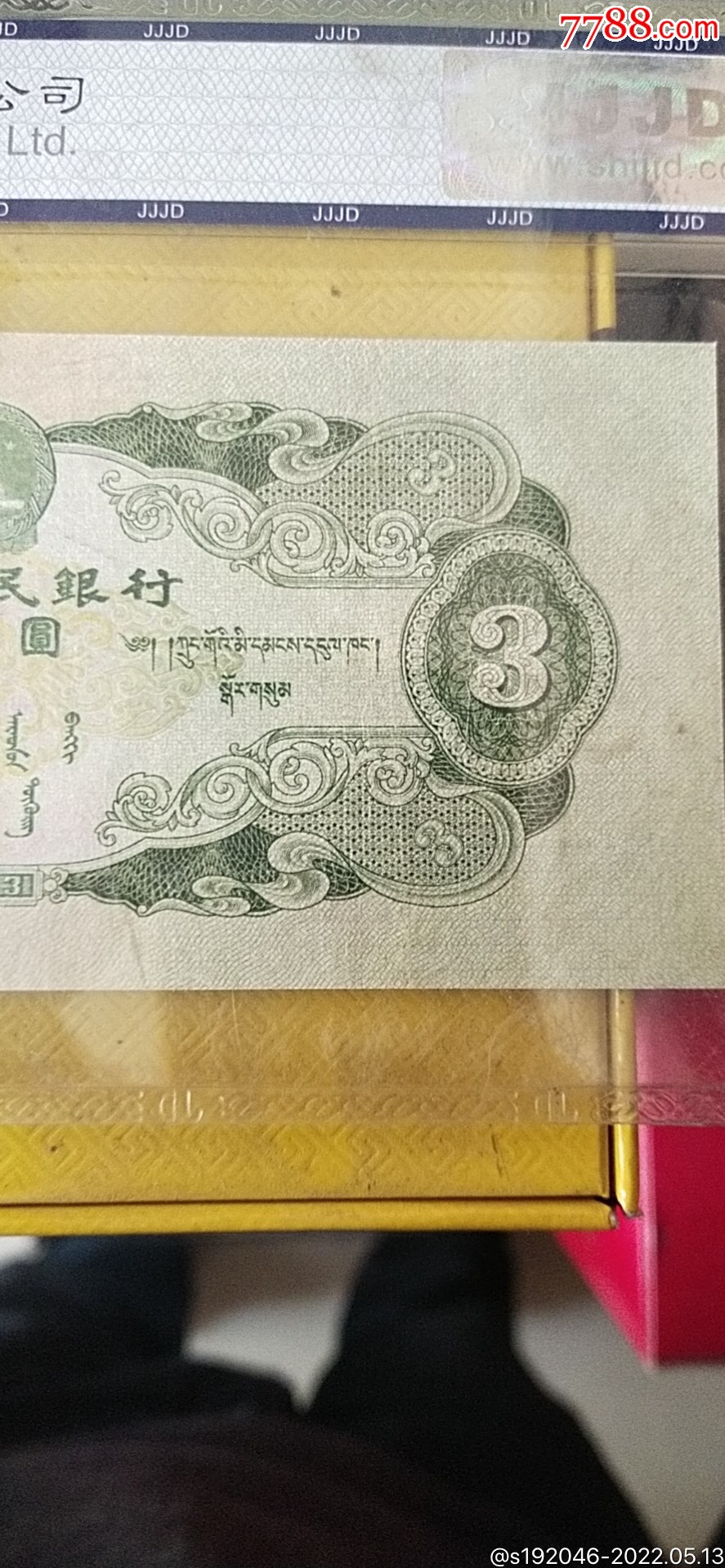 第二套人民币苏三元一张