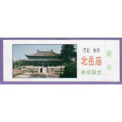 3444河北曲阳北岳庙早期门票-全品(背面双面胶粘贴过(se87069226)