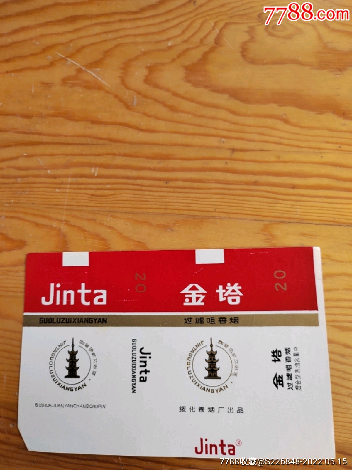 金塔过滤嘴香烟绥化卷烟厂出品515号上