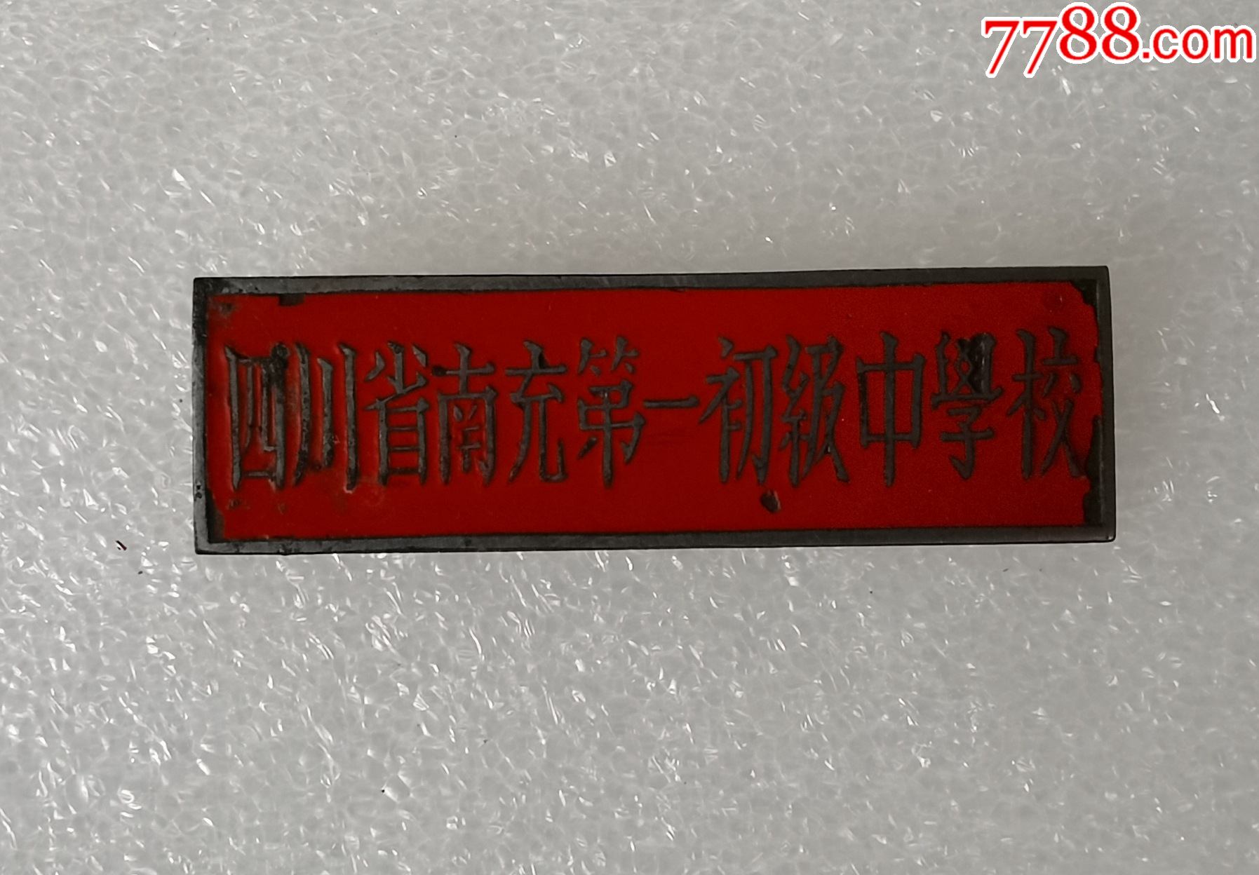 四川省南充市第一初级中学校-校徽/毕业章-7788黄龙玉