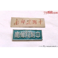 strong>南师院附中两枚/strong>_校徽/毕业章_校徽/校牌_中学_其他