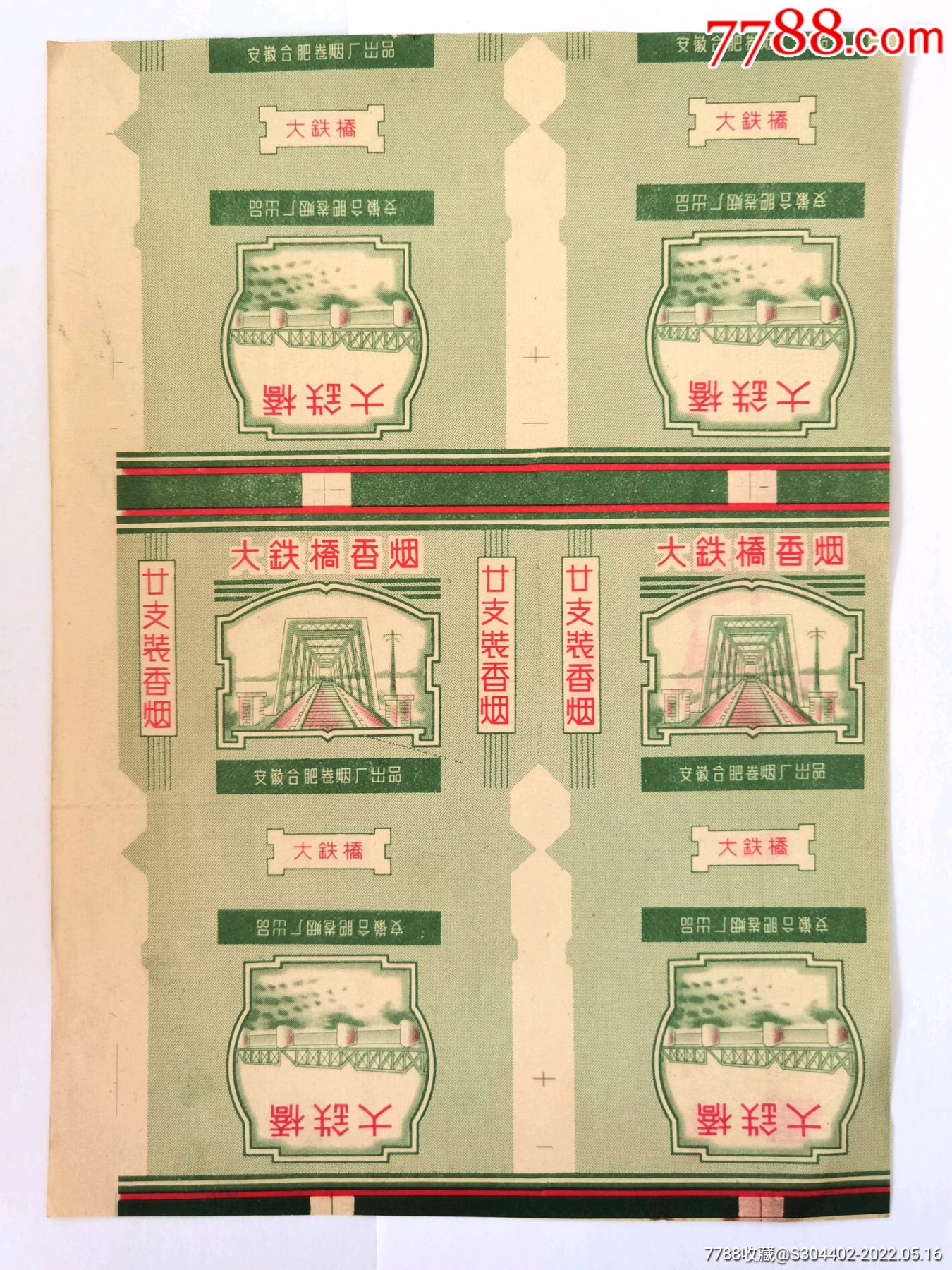 60年代安徽合肥卷烟厂大铁桥香烟标(连体带边)_价格88元【艺元堂商行
