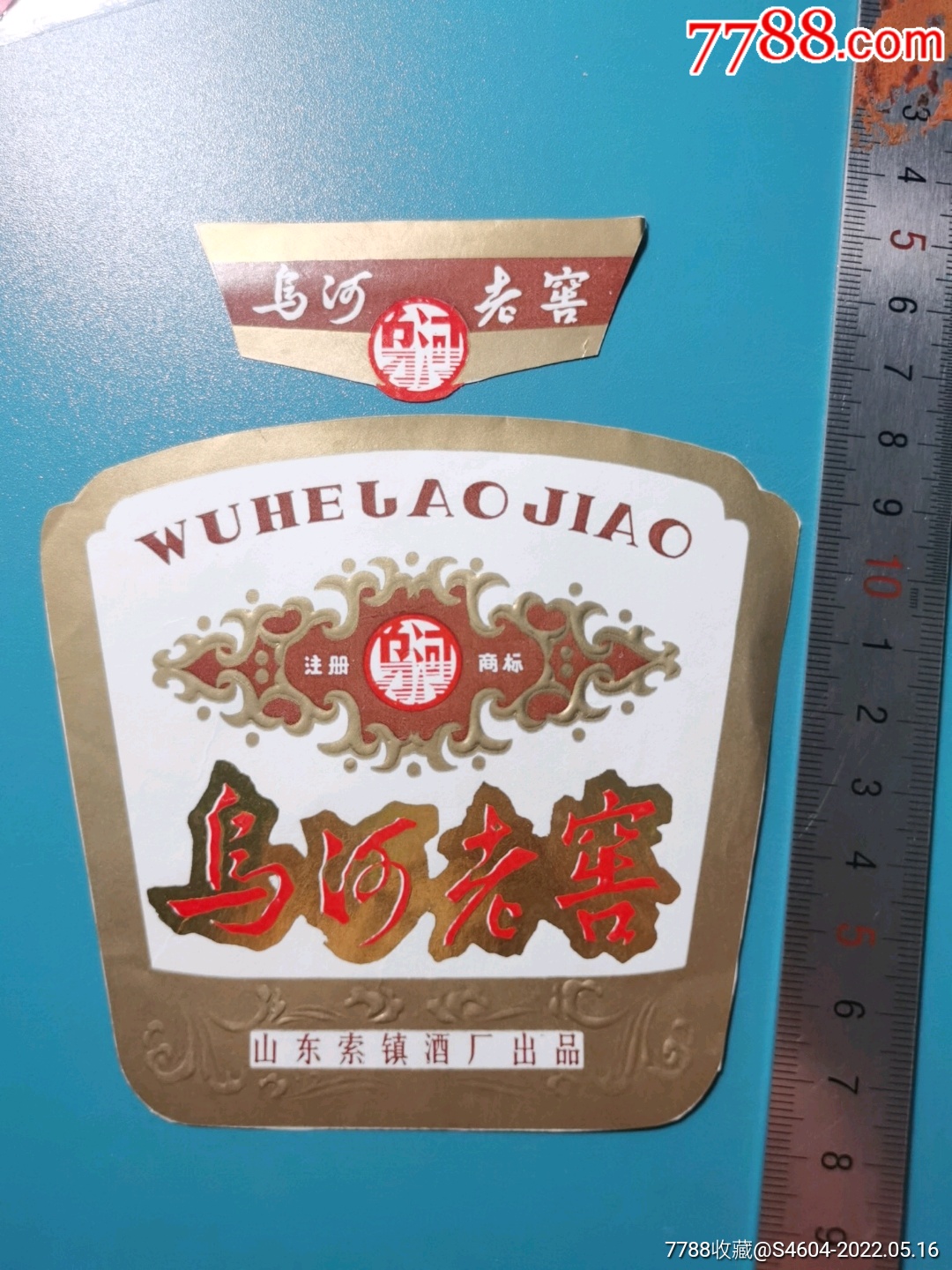 乌河牌乌河老窖酒套标山东索镇酒厂