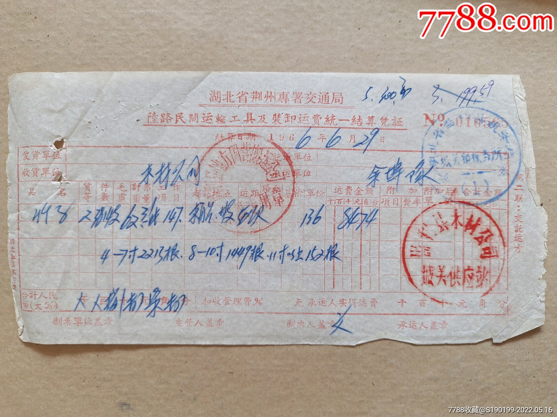 湖北省荆州专署交通局陆路民间运输工具及装卸运费统一结账单