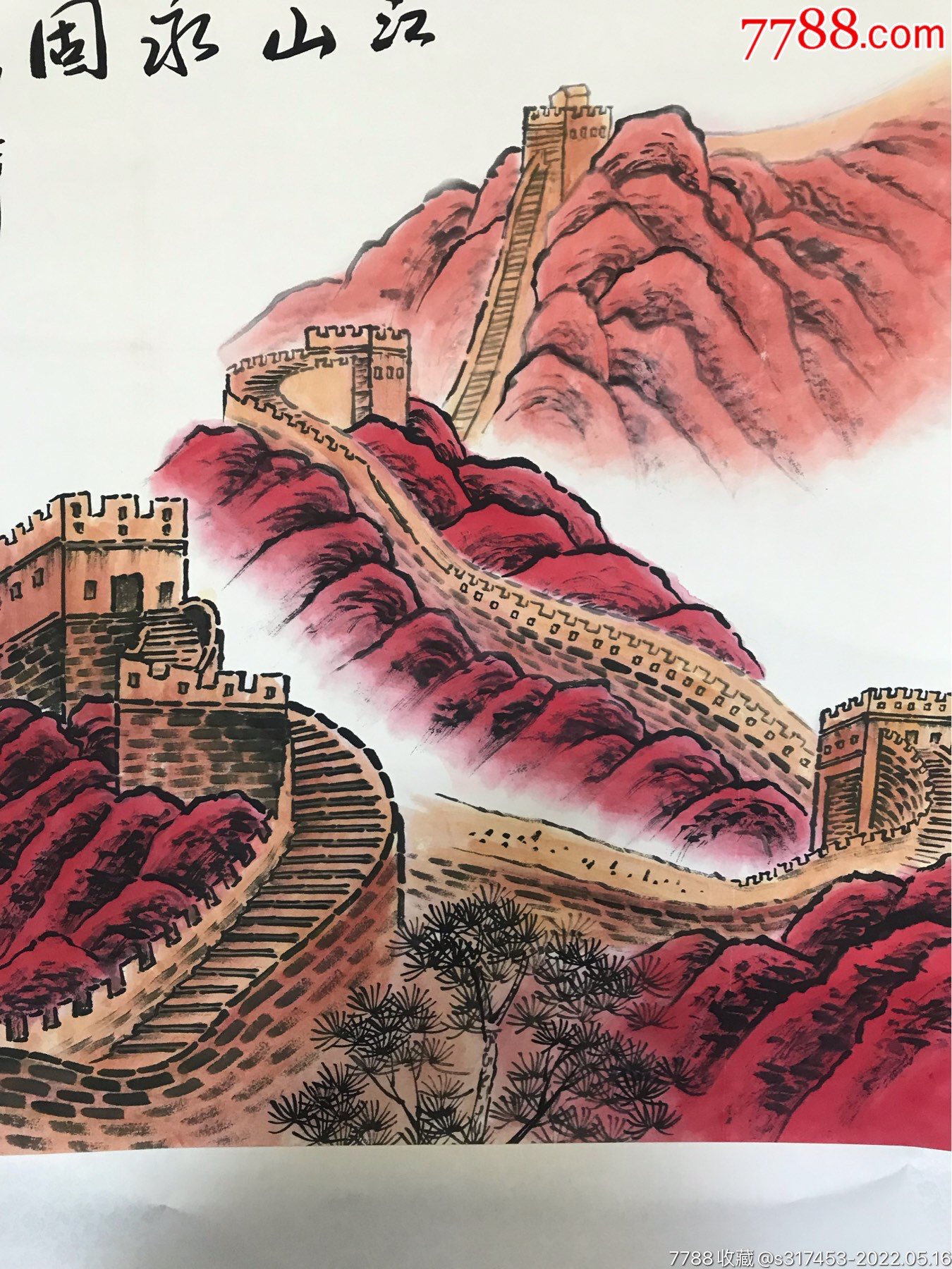 原作画《江山永固-价格:465元-se87126578-山水国画原作-零售-7788