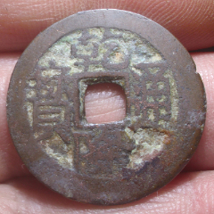 乾隆通宝宝川局