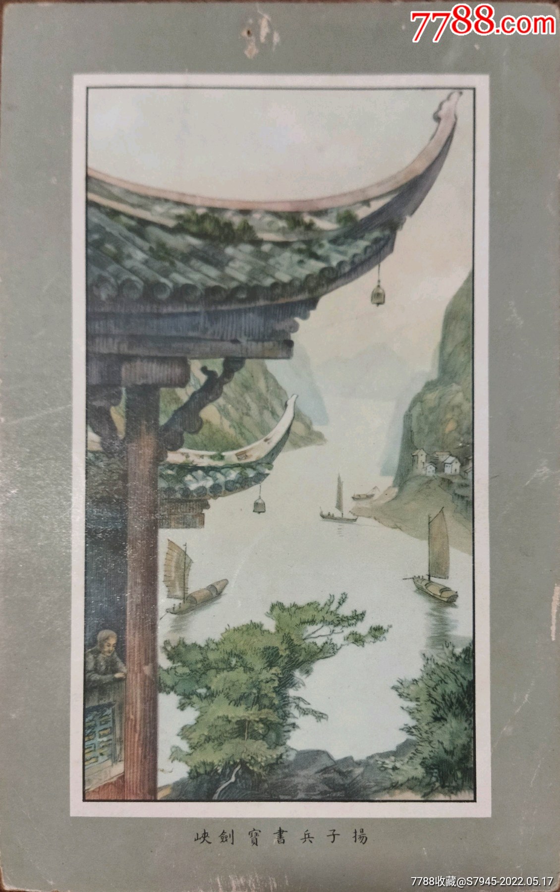 民国湖北宜宾三峡西陵峡兵书宝剑峡水粉画美术老画片2214c