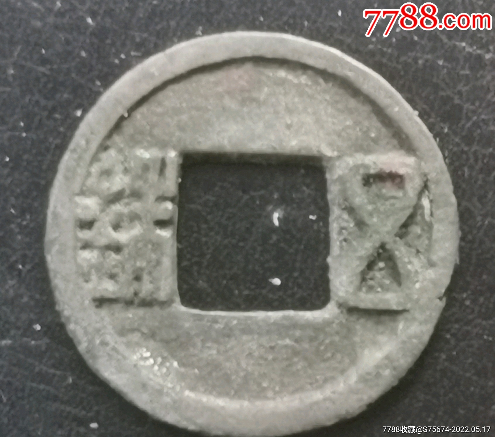 天嘉五铢4335