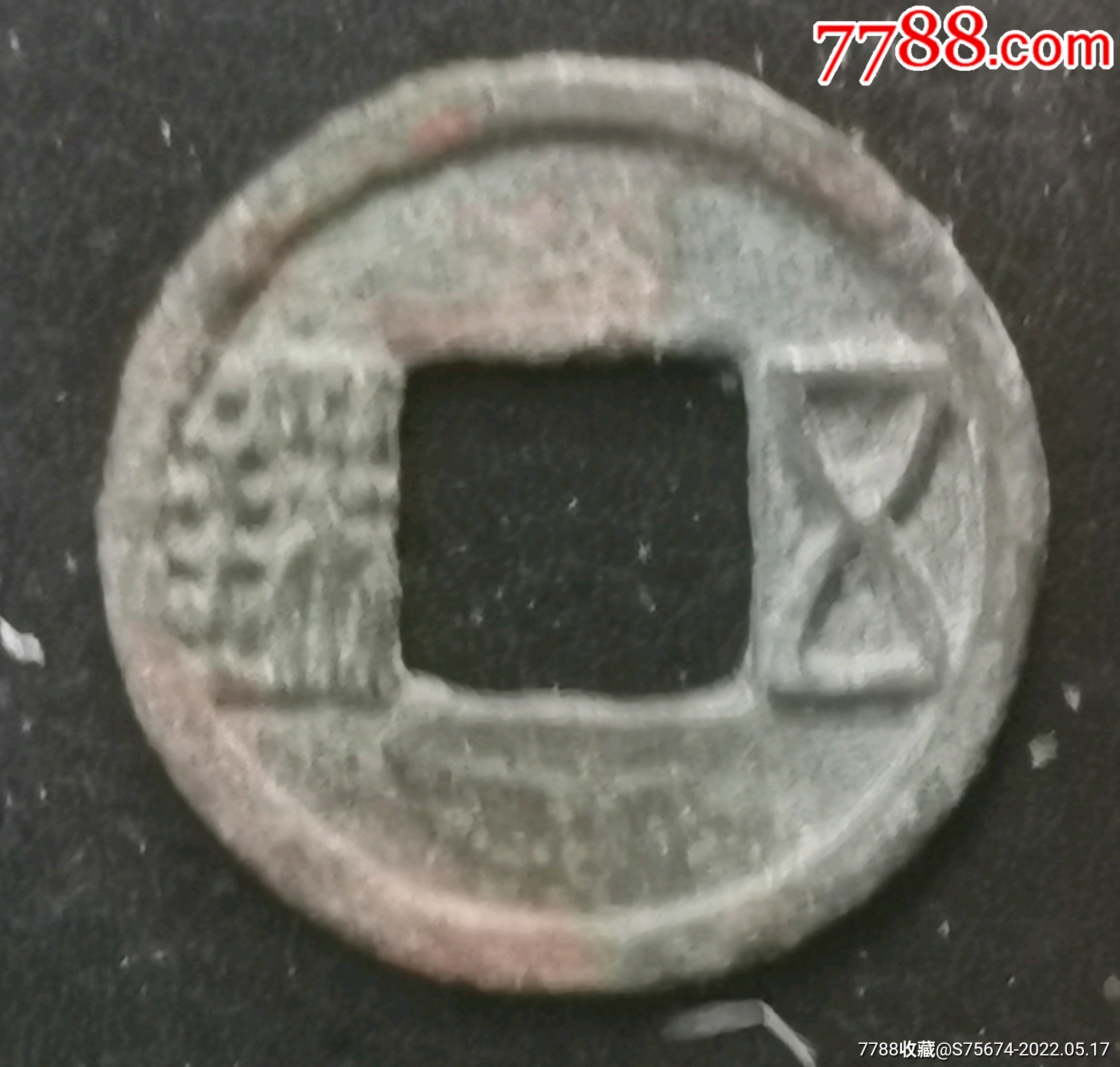 天嘉五铢4342