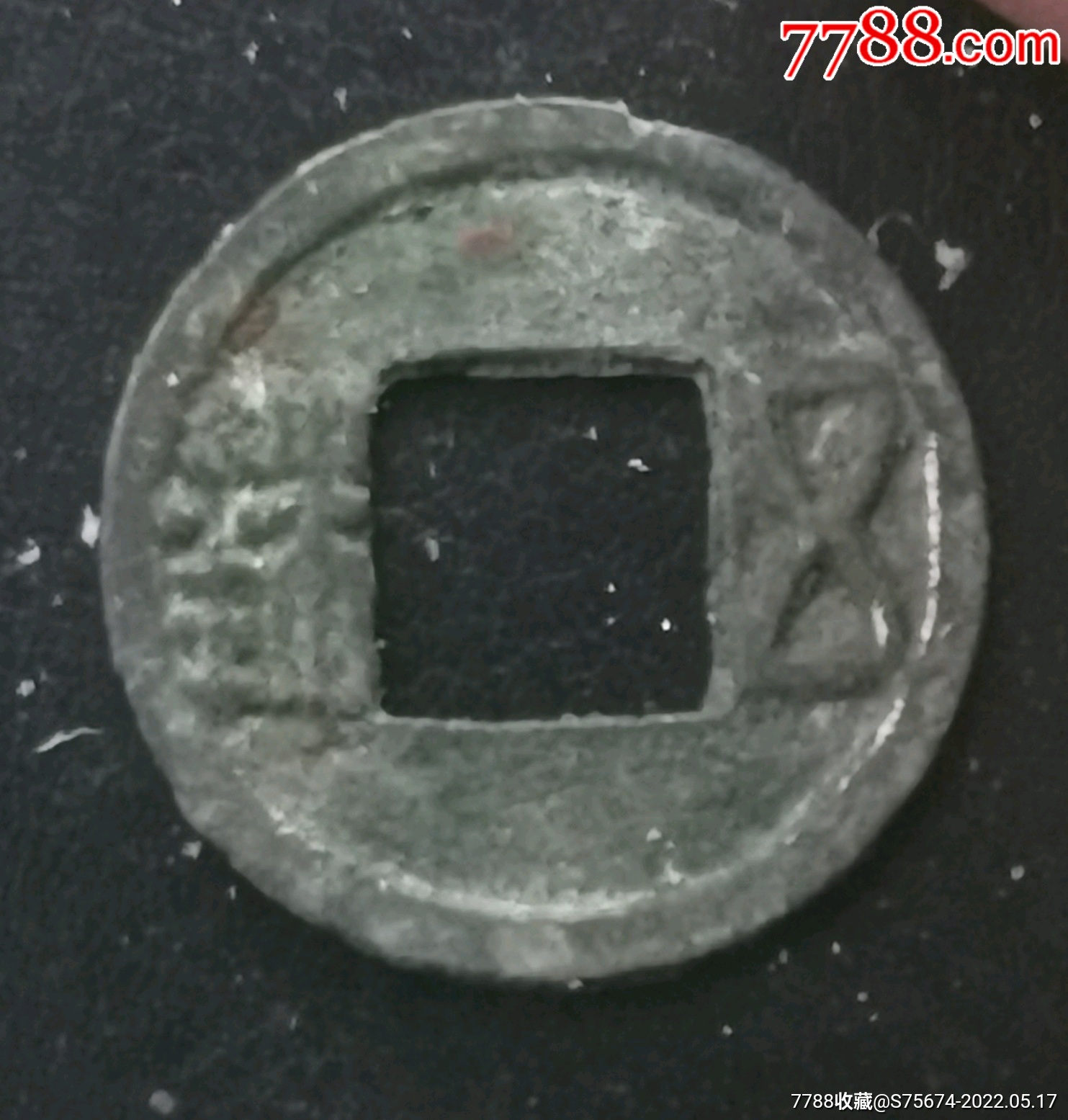 天嘉五铢4344