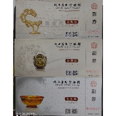 5品$199定陵博物馆参观券已种票15元9品$1更多"旅游景点门票