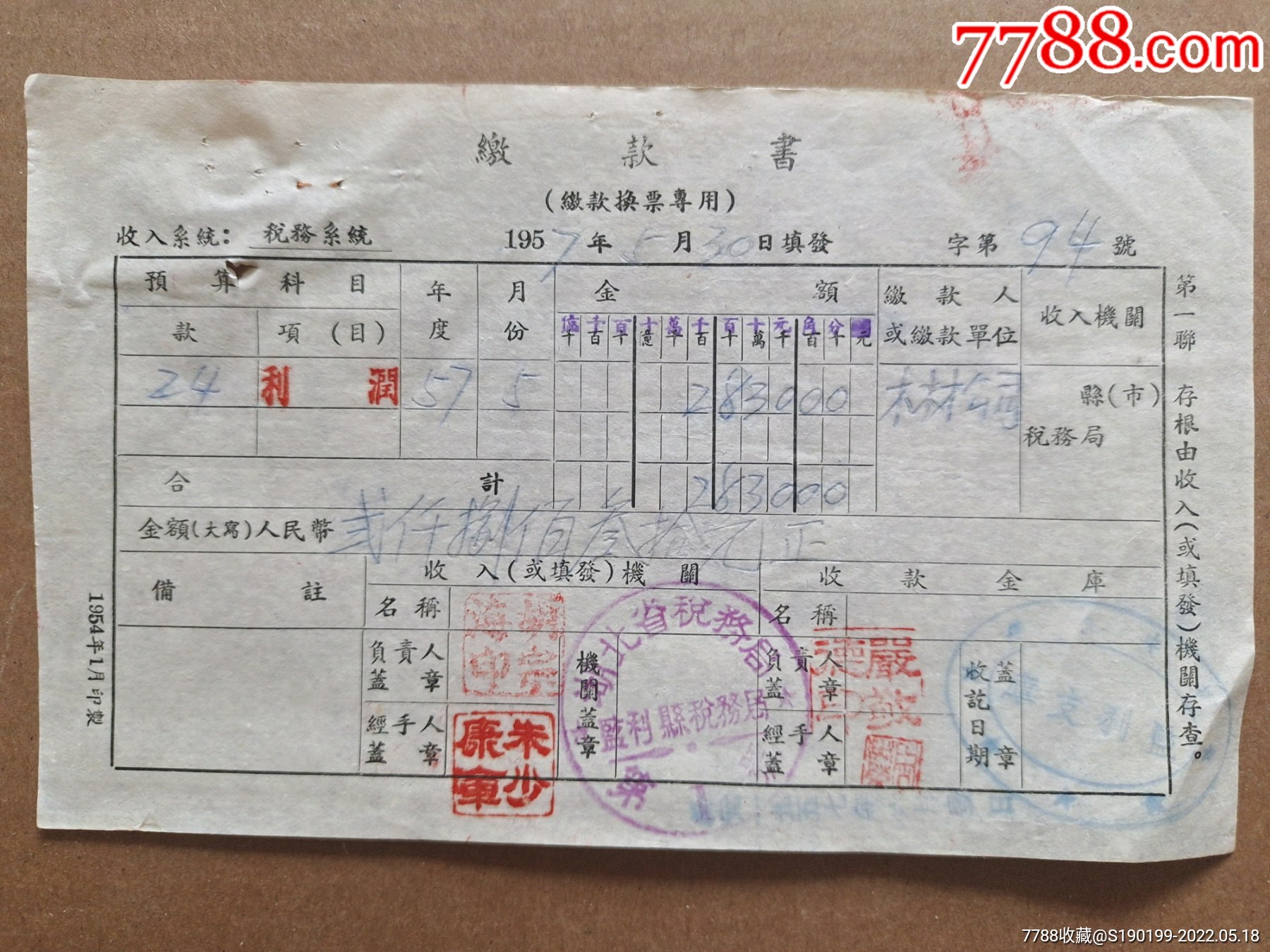 缴款书(湖北省税务局监利县税务局)_收据/收条_青阳村民【7788收藏