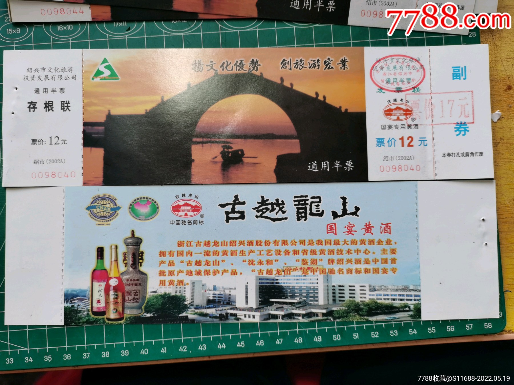 浙江省绍兴市通用门票12改17元面值一本50张_旅游景点门票_荷湖泉友