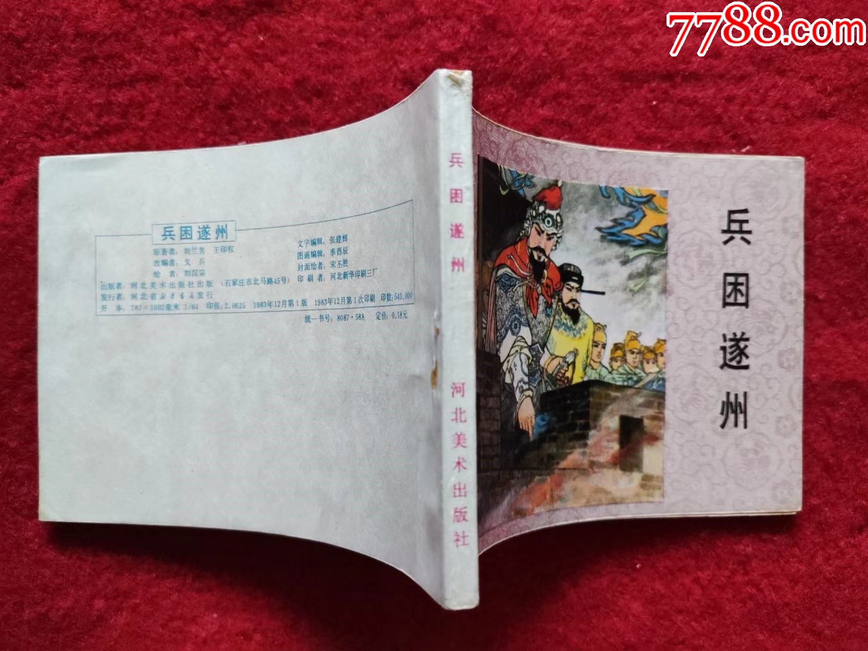 连环画杨家将之兵困遂州河北美术出版社1983年1版1印好品绘画刘汉宗