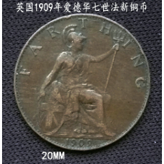 满百包邮:英国1909年爱德华七世法新(1/4便士)铜币20mm(zc30406094)