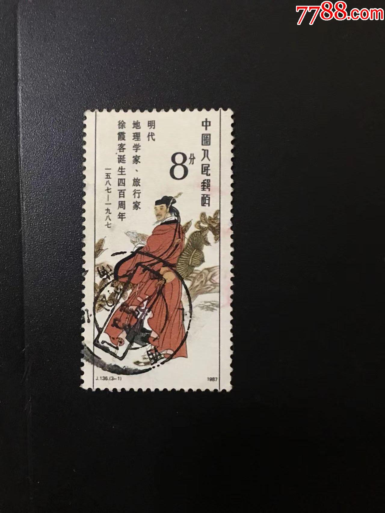 87年j136徐霞客31矢志远游信销票广西南宁大戳