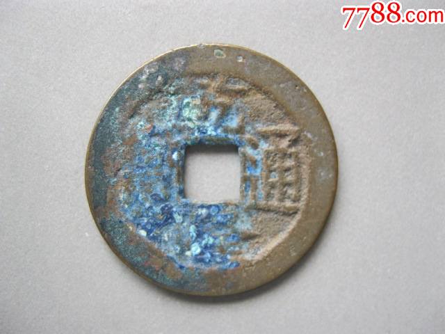乾隆通宝大字宝川局版别美品