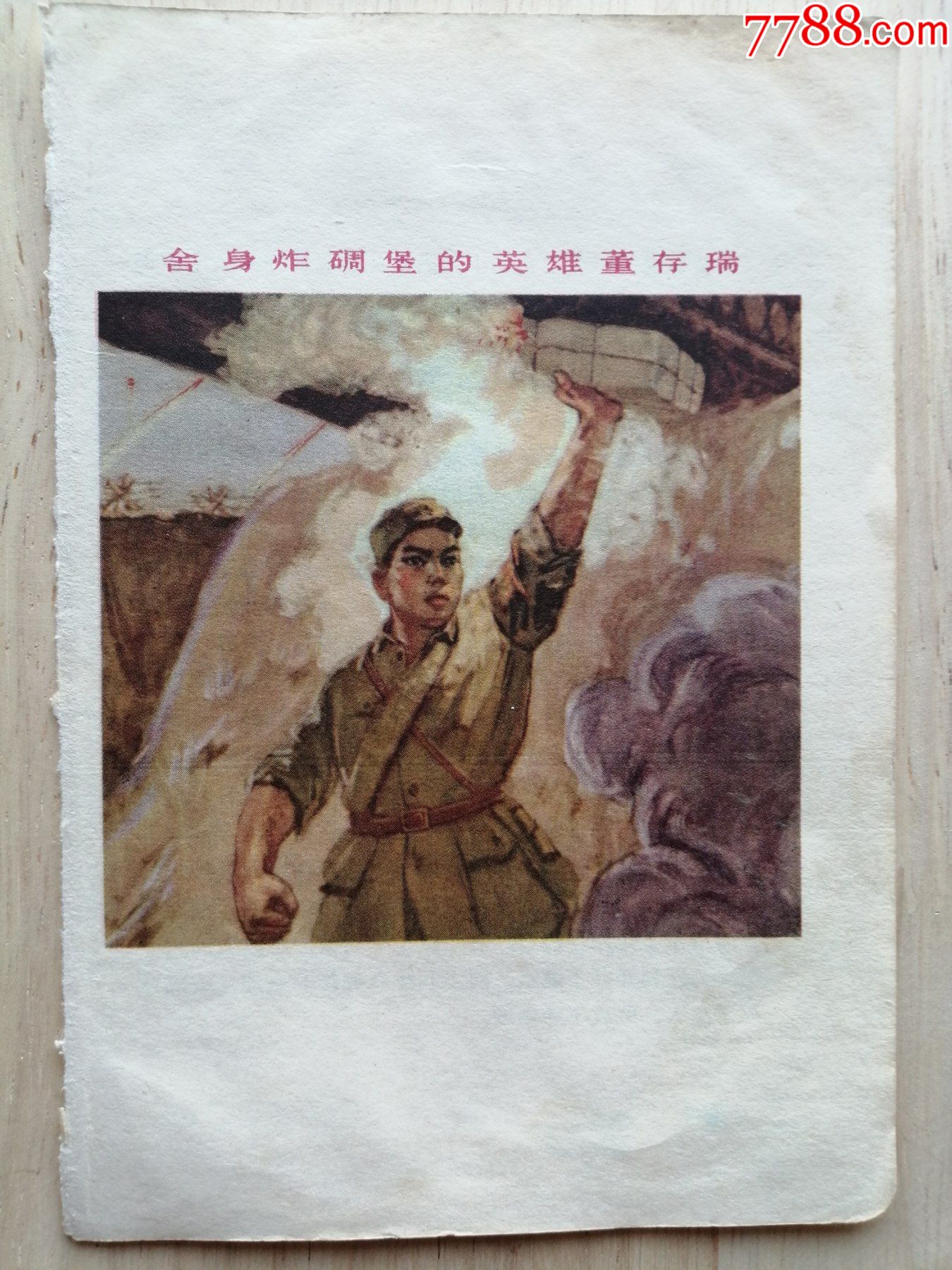 小画片舍身炸碉堡的英雄董存瑞10515cm背面有介绍