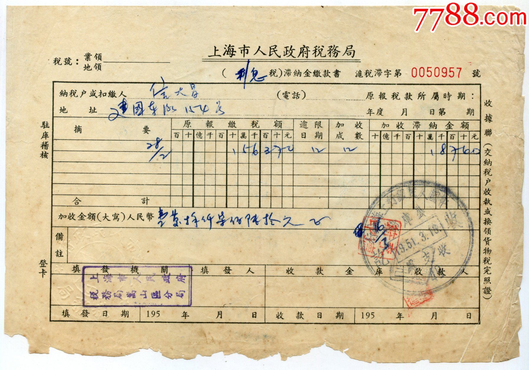 1951年上海税务局利息税滞纳金缴款书