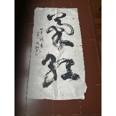 名家书法真迹