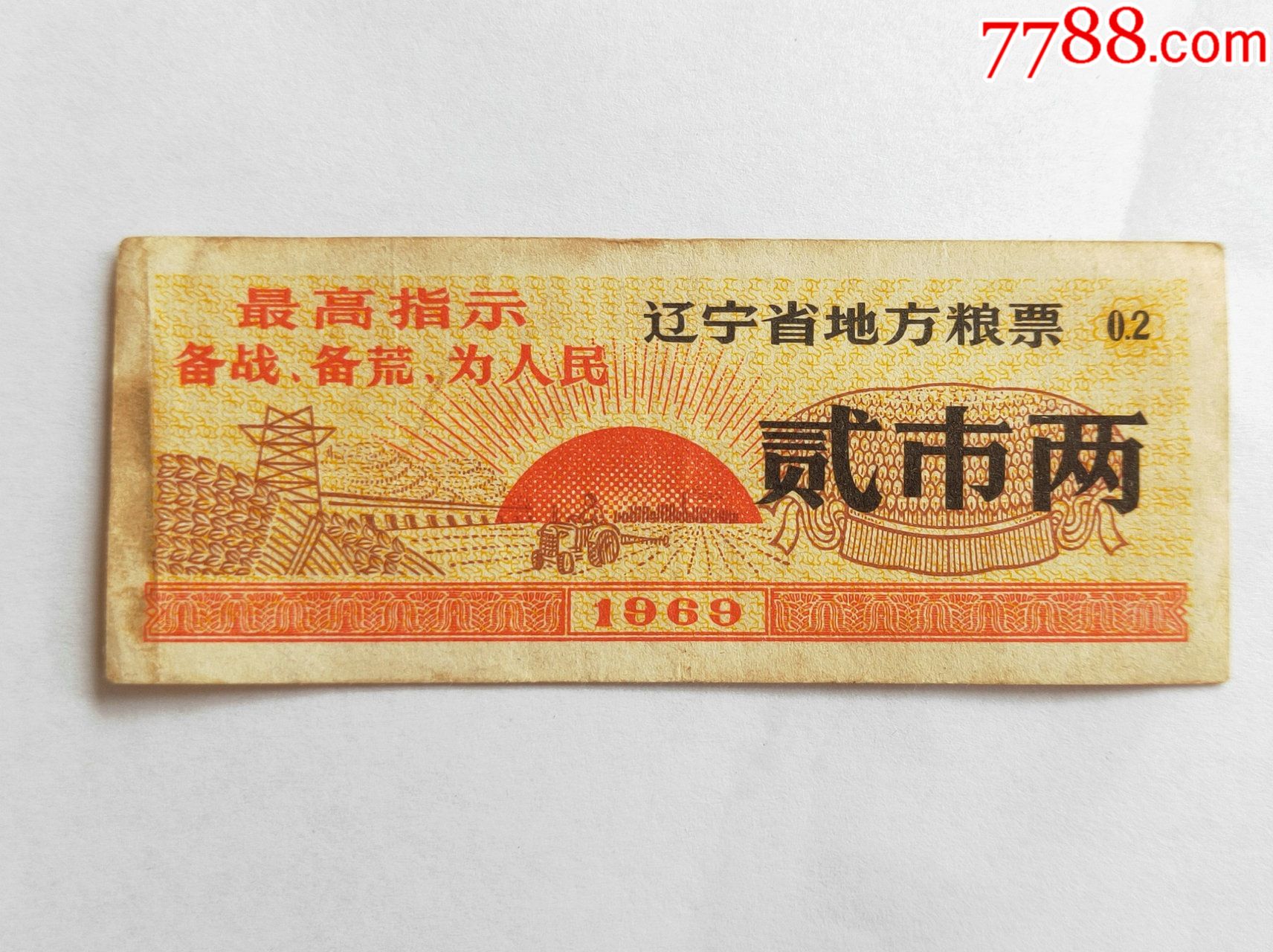 1969年辽宁省地方粮票贰市两