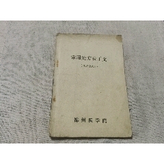 罗知悌李庆嗣张元素王好古滑伯仁5位大医家画像复印件